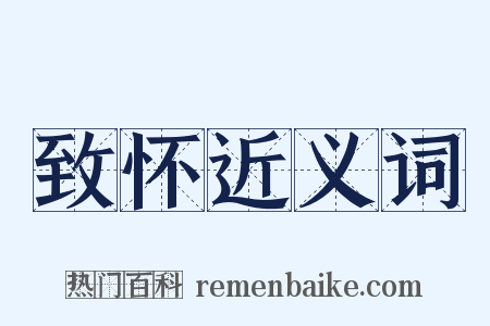 致怀近义词是什么意思的图片
